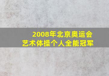 2008年北京奥运会 艺术体操个人全能冠军